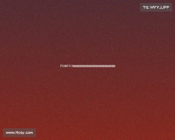 PS4版FIFA世界杯补丁下载安装全攻略球队阵容更新与赛事体验全面升级指南 PS4版FIFA世界杯补丁下载安装全攻略球队阵容更新与赛事体验全面升级指南