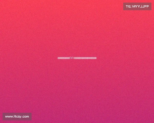 以世界杯为舞台解读FIFA体系下球星绽放的全球足球盛宴新视角 以世界杯为舞台解读FIFA体系下球星绽放的全球足球盛宴新视角